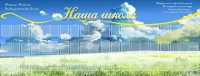 Стенд "Наша школа" - fgospostavki.ru - Первоуральск
