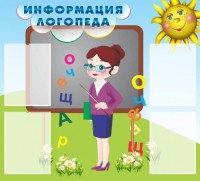 Стенд "Информация логопеда" Вариант 3 - fgospostavki.ru - Первоуральск