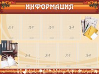 Стенд "Информация" Вариант 14 - fgospostavki.ru - Первоуральск