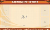 Стенд "Расписание занятий" Вариант 2 - fgospostavki.ru - Первоуральск