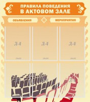 Стенд "Правила поведения в актовом зале №1" - fgospostavki.ru - Первоуральск