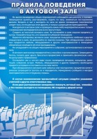 Стенд "Правила поведения в актовом зале №2" - fgospostavki.ru - Первоуральск