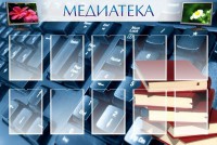 Стенд "Медиатека" Вариант 1 - fgospostavki.ru - Первоуральск