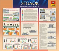 Стенд "Уголок безопасности на дорогах" - fgospostavki.ru - Первоуральск