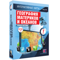 Интерактивные карты. География материков и океанов. 7 класс. Южные материки. - fgospostavki.ru - Первоуральск