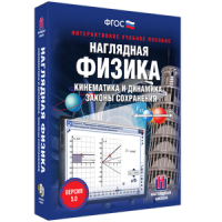 Наглядная физика. Кинематика и динамика. Законы сохранения - fgospostavki.ru - Первоуральск