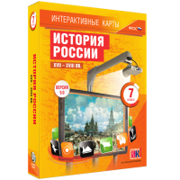 Интерактивные карты. История России. XVII – XVIII вв. 7 класс - fgospostavki.ru - Первоуральск