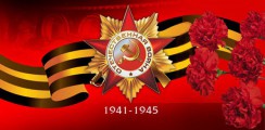 Великая Отечественная война 1941-1945 гг.  - fgospostavki.ru - Первоуральск