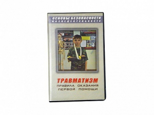 Учебный фильм "Правила оказания первой помощи" - fgospostavki.ru - Первоуральск