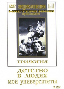 DVD "Трилогия о Горьком (2 диска)" - fgospostavki.ru - Первоуральск