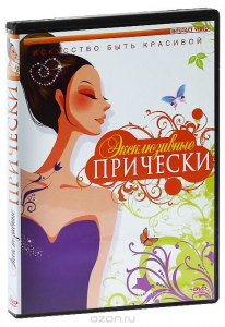 DVD "Эксклюзивные прически" - fgospostavki.ru - Первоуральск