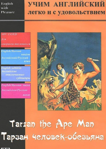 DVD Учим иностранный язык легко и с удовольствием «Тарзан-человек-обезьяна» - fgospostavki.ru - Первоуральск