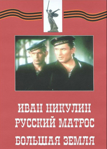 DVD художественный фильм "Иван Никулин - русский матрос. Большая земля" - fgospostavki.ru - Первоуральск