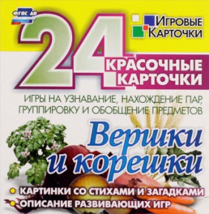 Игровые карточки "Вершки и корешки" - fgospostavki.ru - Первоуральск