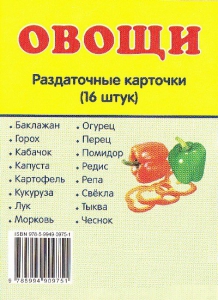 Раздаточные карточки "Овощи" - fgospostavki.ru - Первоуральск