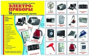 Демонстрационные карточки "Электроприборы" - fgospostavki.ru - Первоуральск