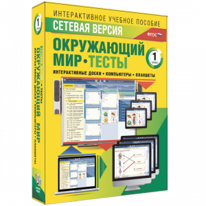 Сетевая версия. Тесты. Окружающий мир. 1 класс - fgospostavki.ru - Первоуральск