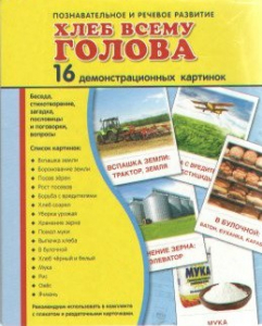 Демонстрационные карточки "Хлеб всему голова" - fgospostavki.ru - Первоуральск