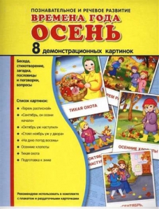 Демонстрационные карточки "Времена года. Осень" - fgospostavki.ru - Первоуральск