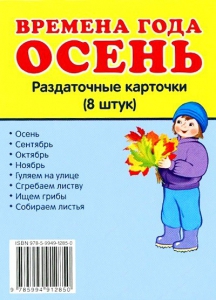 Раздаточные карточки "Времена года. Осень" - fgospostavki.ru - Первоуральск