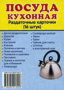 Раздаточные карточки "Посуда кухонная" - fgospostavki.ru - Первоуральск