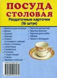 Раздаточные карточки "Посуда столовая" - fgospostavki.ru - Первоуральск