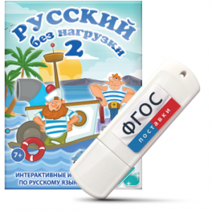 Игры по русскому языку для начальной школы "Русский без нагрузки 2" на USB - носителе - fgospostavki.ru - Первоуральск