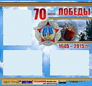 Стенд информационный эдустенд "70-летие Победы" (75*70, 3 кармана) - fgospostavki.ru - Первоуральск