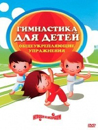 DVD "Гимнастика для детей. Общеукрепляющие упражнения" - fgospostavki.ru - Первоуральск