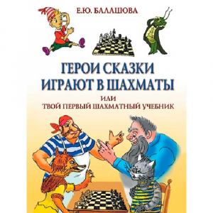 Балашова Е. "Герои сказки играют в шахматы или твой первый шахматный учебник" - fgospostavki.ru - Первоуральск