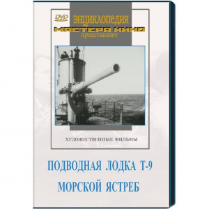DVD художественный фильм "Подводная лодка Т-9. Морской ястреб" - fgospostavki.ru - Первоуральск
