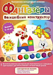 Фантазеры. Волшебный конструктор. Программно-методический комплекс - fgospostavki.ru - Первоуральск