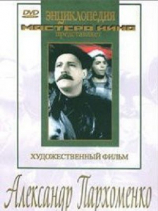 DVD Художественный фильм "Александр Пархоменко" - fgospostavki.ru - Первоуральск