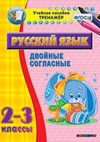 Тренажёр по русскому языку. 2-3 классы. Двойные согласные - fgospostavki.ru - Первоуральск