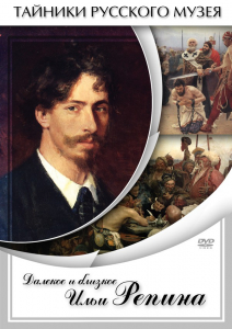 DVD "Далекое и близкое Ильи Репина" - fgospostavki.ru - Первоуральск