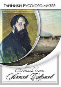 DVD "Вестник весны Алексей Саврасов " - fgospostavki.ru - Первоуральск