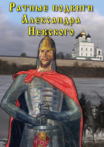 DVD "Ратные подвиги Александра Невского" - fgospostavki.ru - Первоуральск