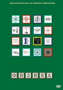 DVD "Физика (Лабораторные работы)" - fgospostavki.ru - Первоуральск
