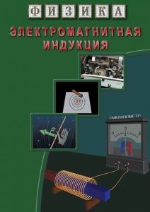 DVD "Физика. Электромагнитная индукция" - fgospostavki.ru - Первоуральск
