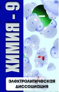 DVD "Химия 9 класс. Электролитическая диссоциация" - fgospostavki.ru - Первоуральск