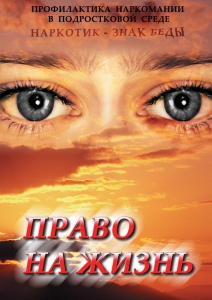 DVD "Право на жизнь (Профилактика наркомании)" - fgospostavki.ru - Первоуральск