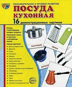 Демонстрационные карточки "Посуда кухонная" - fgospostavki.ru - Первоуральск