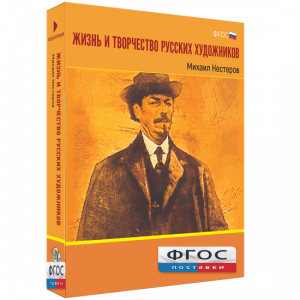 Медиа Коллекция "Жизнь и творчество русских художников. Михаил Нестеров" - fgospostavki.ru - Первоуральск