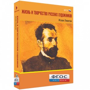 Медиа Коллекция "Жизнь и творчество русских художников. Исаак Левитан" - fgospostavki.ru - Первоуральск