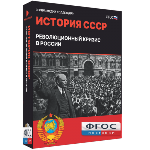 Медиа Коллекция "История СССР. Революционный кризис в России" - fgospostavki.ru - Первоуральск