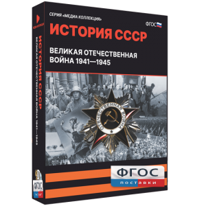 Медиа Коллекция "История СССР. Великая Отечественная война 1941 – 1945" - fgospostavki.ru - Первоуральск