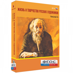 Медиа Коллекция "Жизнь и творчество русских художников. Николай Ге" - fgospostavki.ru - Первоуральск