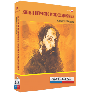 Медиа Коллекция "Жизнь и творчество русских художников. Алексей Саврасов" - fgospostavki.ru - Первоуральск
