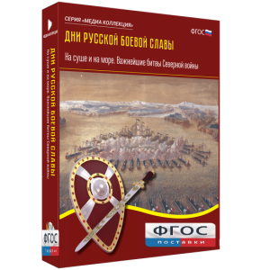 Медиа Коллекция "Дни русской боевой славы. На суше и на море. Важнейшие битвы Северной войны" - fgospostavki.ru - Первоуральск