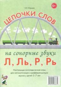Логопедическая игра "Цепочки слов на сонорные звуки Л, Ль, Р, Рь" - fgospostavki.ru - Первоуральск